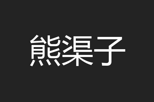 熊渠子