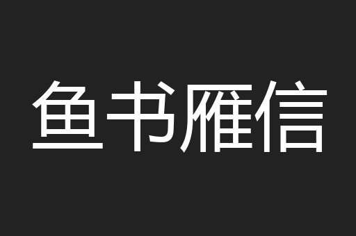 鱼书雁信