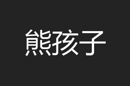 熊孩子