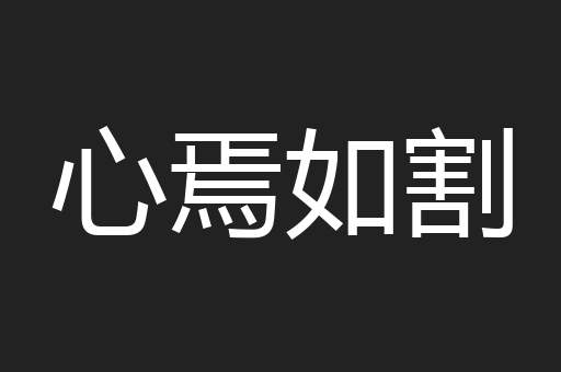 心焉如割