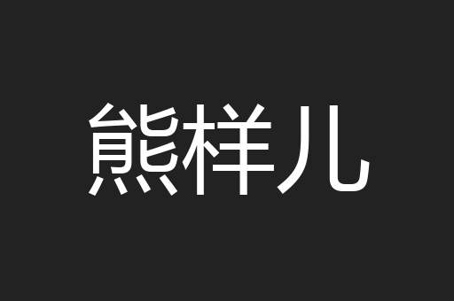 熊样儿