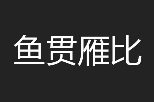 鱼贯雁比