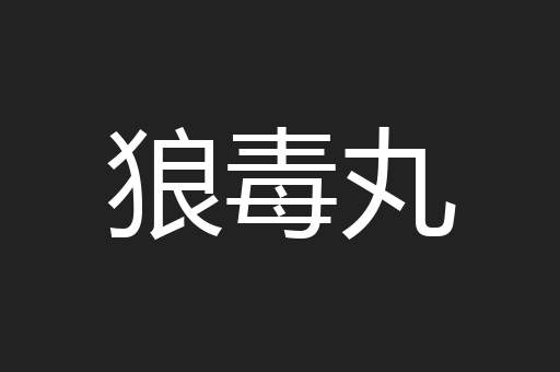 狼毒丸