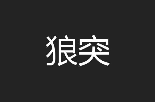 狼突