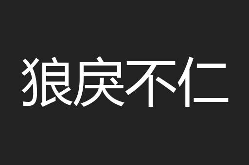 狼戾不仁