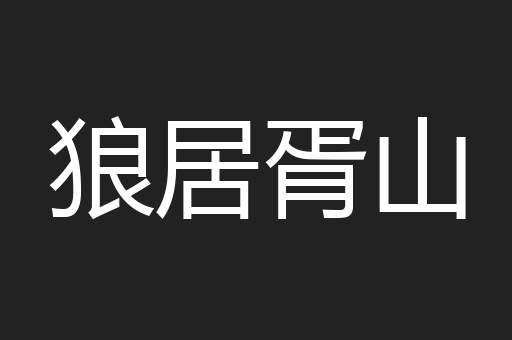 狼居胥山