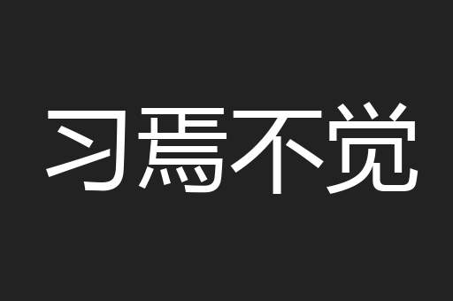 习焉不觉