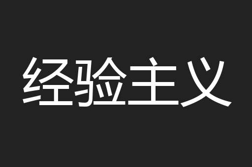 经验主义