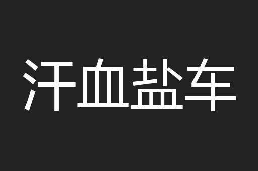 汗血盐车