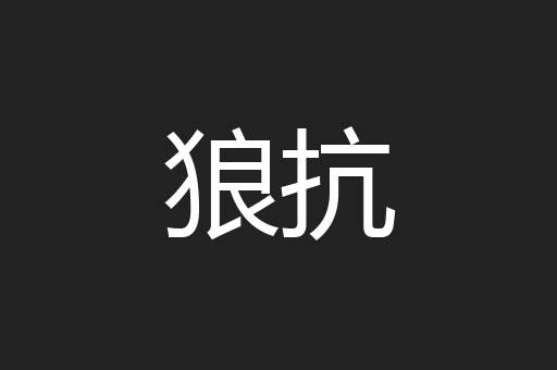狼抗
