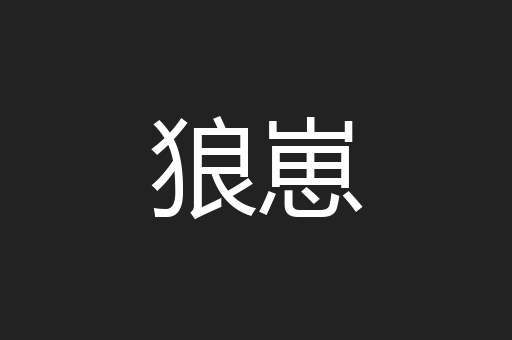 狼崽