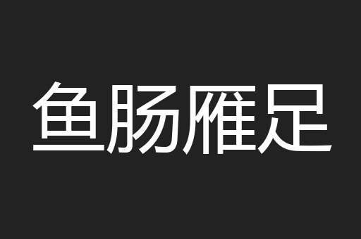 鱼肠雁足