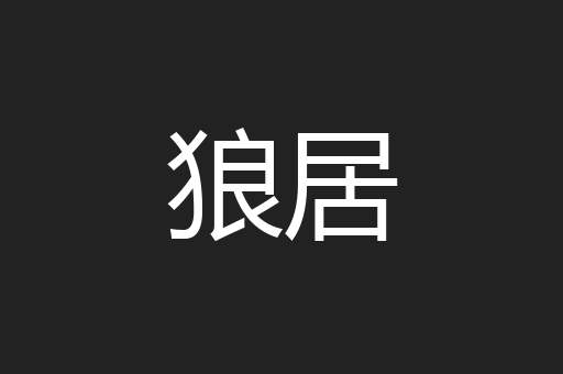狼居
