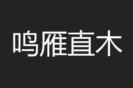 鸣雁直木