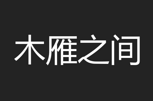 木雁之间