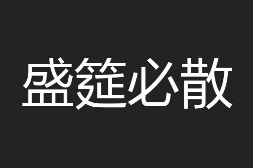 盛筵必散