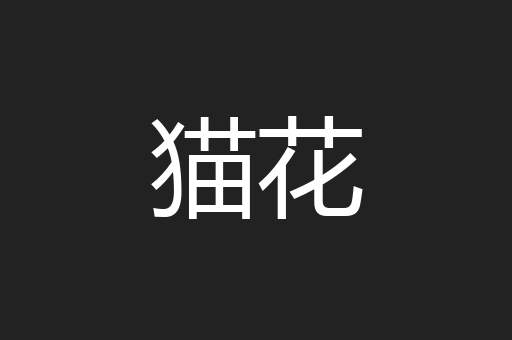 猫花