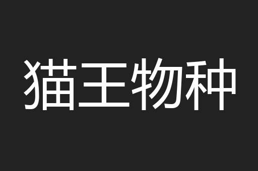 猫王物种