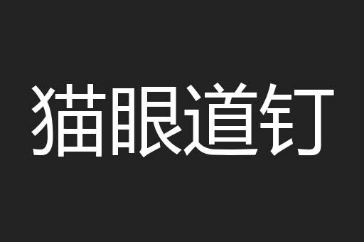 猫眼道钉