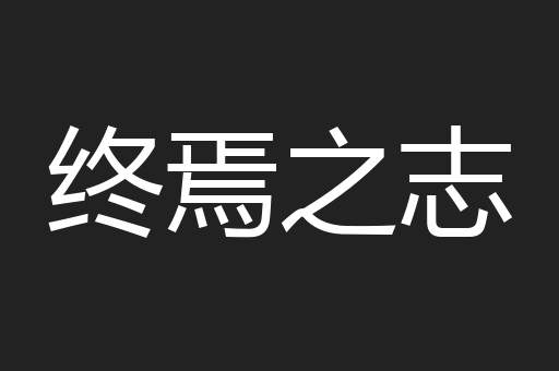 终焉之志