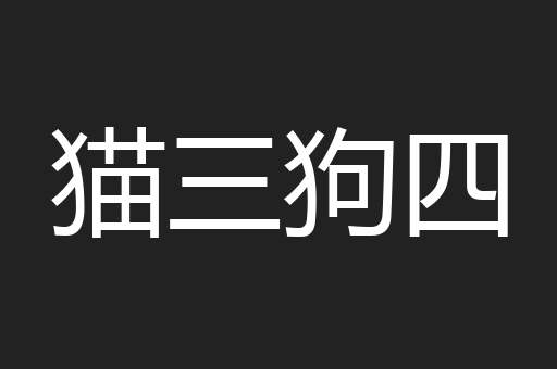 猫三狗四