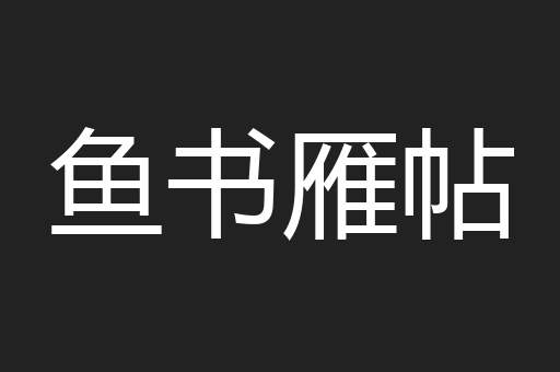 鱼书雁帖