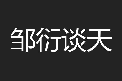 邹衍谈天