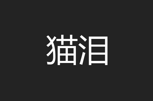 猫泪