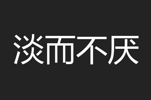 淡而不厌