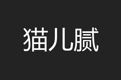 猫儿腻