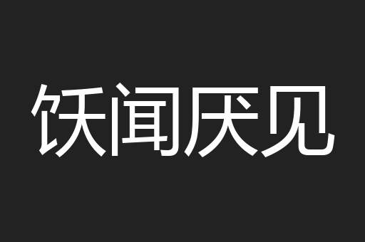 饫闻厌见