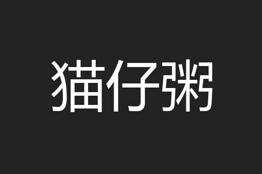 猫仔粥