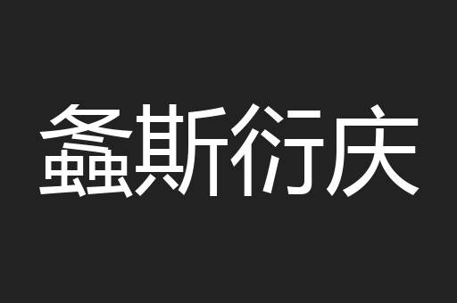 螽斯衍庆