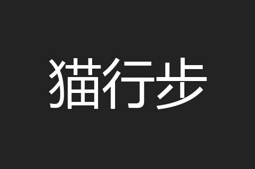 猫行步