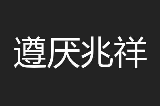 遵厌兆祥