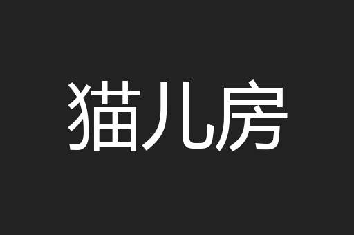 猫儿房