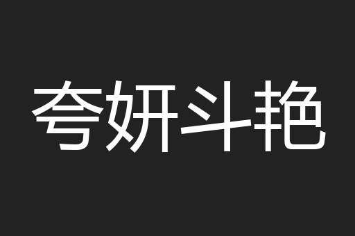 夸妍斗艳
