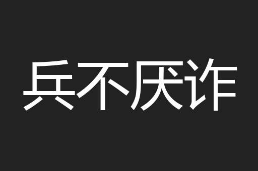 兵不厌诈