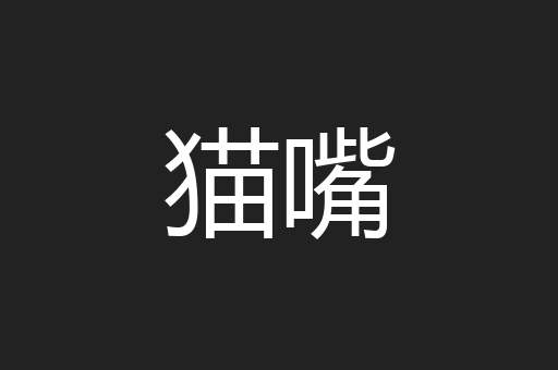 猫嘴
