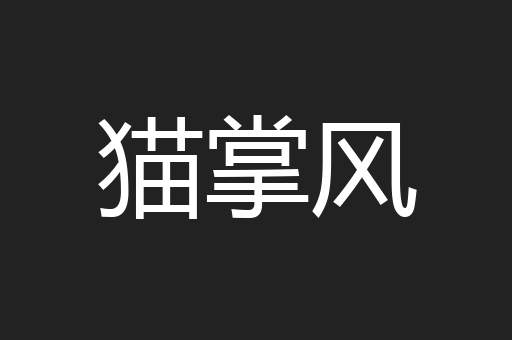 猫掌风