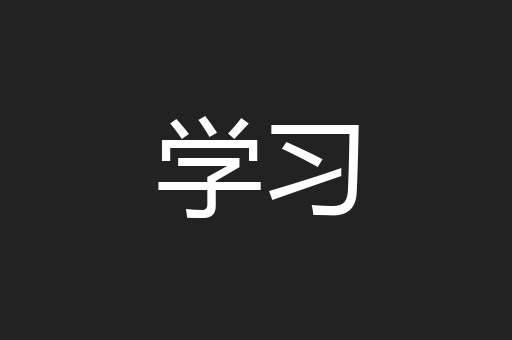 学习