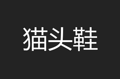 猫头鞋