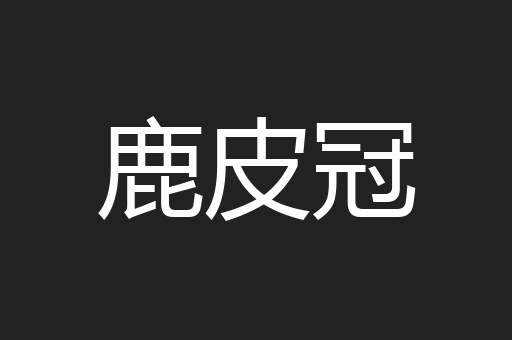 鹿皮冠