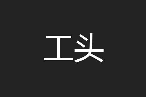 工头