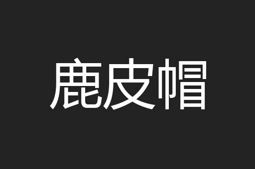 鹿皮帽