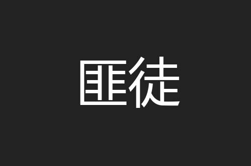 匪徒