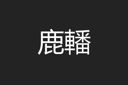 鹿轓