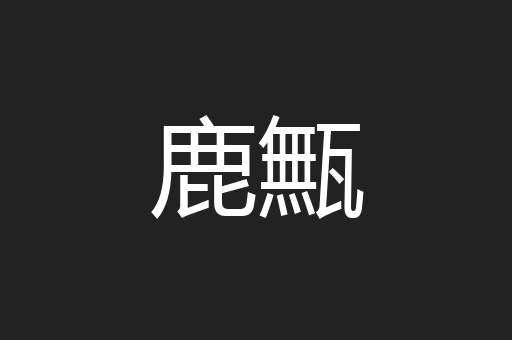 鹿甒