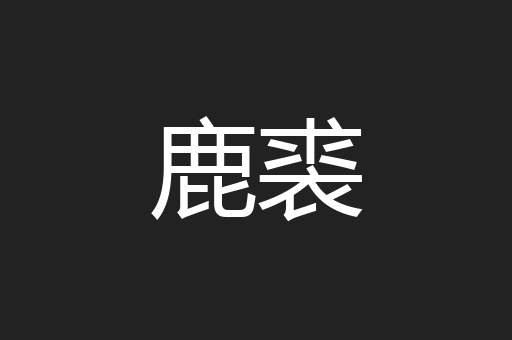 鹿裘