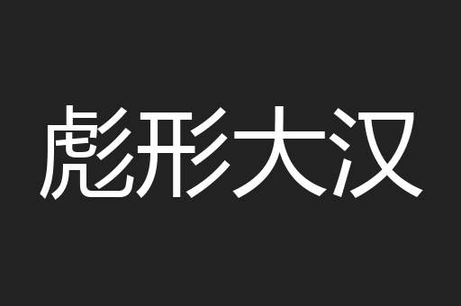 彪形大汉